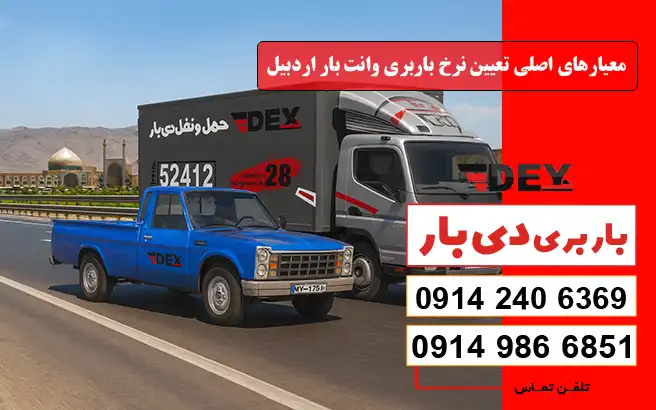نرخ و تعرفه باربری وانت بار اردبیل در سال 1405 1 معیارهای اصلی تعیین نرخ باربری وانت بار اردبیل در سال 1405 دی بار