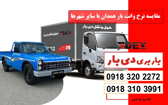 مقایسه نرخ وانت بار همدان با سایر شهرها دی بار