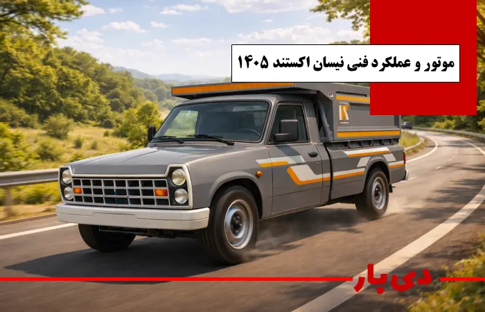 مشخصات نیسان زامیاد EX اکستند 1405 1 موتور و عملکرد فنی نیسان اکستند 1405 دی بار وانت