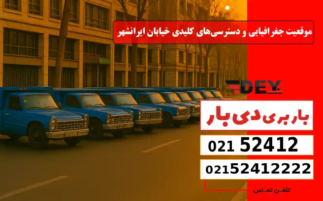 باربری وانت بار خیابان ایرانشهر 1 موقعیت جغرافیایی و دسترسیهای کلیدی خیابان ایرانشهر دی بار