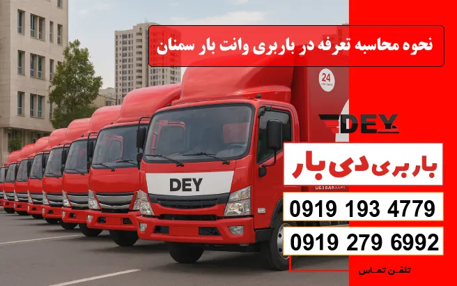 نرخ و تعرفه باربری وانت بار سمنان سال 1405 1 نحوه محاسبه تعرفه در باربری وانت بار سمنان دی بار