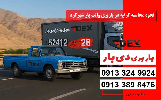 نرخ و تعرفه باربری وانت بار شهرکرد سال 1405 1 نحوه محاسبه کرایه در باربری وانت بار شهرکرد دی بار
