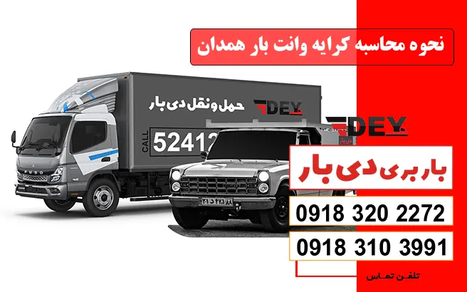 نحوه محاسبه کرایه وانت بار همدان دی بار