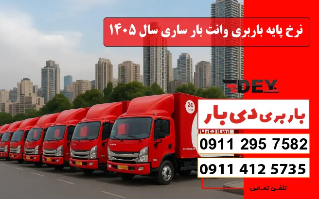 نرخ و تعرفه باربری وانت بار ساری سال 1405 1 نرخ پایه باربری وانت بار ساری سال 1405 دی بار