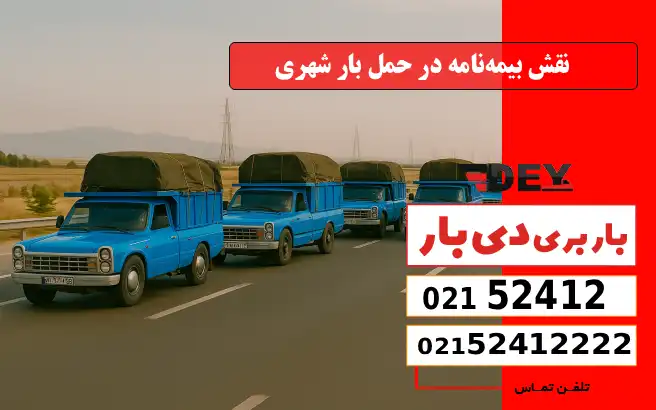 نقش بیمه‌نامه در حمل بار شهری وانت بار امیریه دی بار