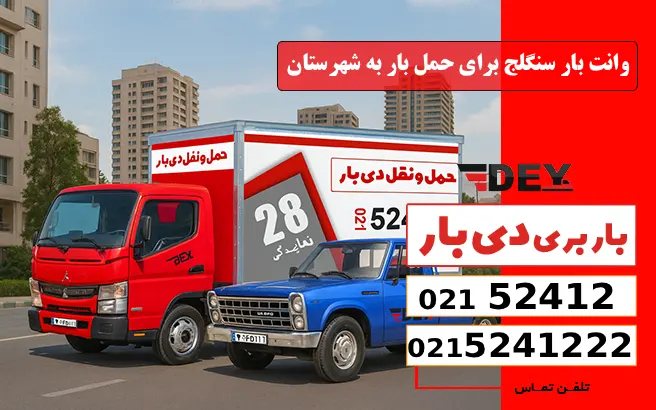 وانت بار سنگلج برای حمل بار به شهرستان دی بار