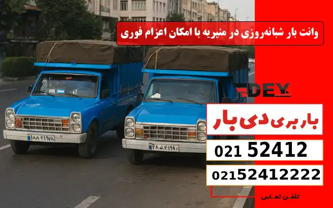 وانت بار شبانه‌روزی در منیریه با امکان اعزام فوری دی بار