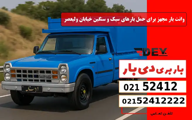وانت بار مجهز برای حمل بارهای سبک و سنگین خیابان ولیعصر دی بار
