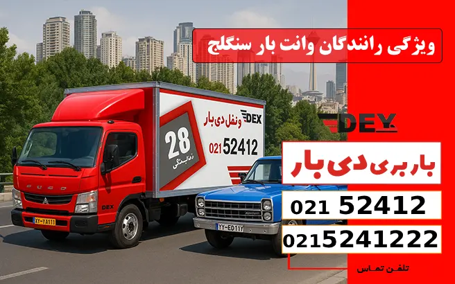 ویژگی رانندگان وانت بار سنگلج دی بار