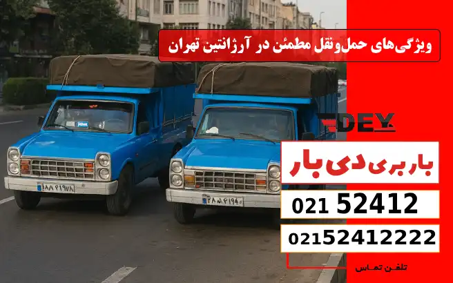 باربری وانت بار آرژانتین 2 ویژگیهای حملونقل مطمئن در آرژانتین تهران دی بار