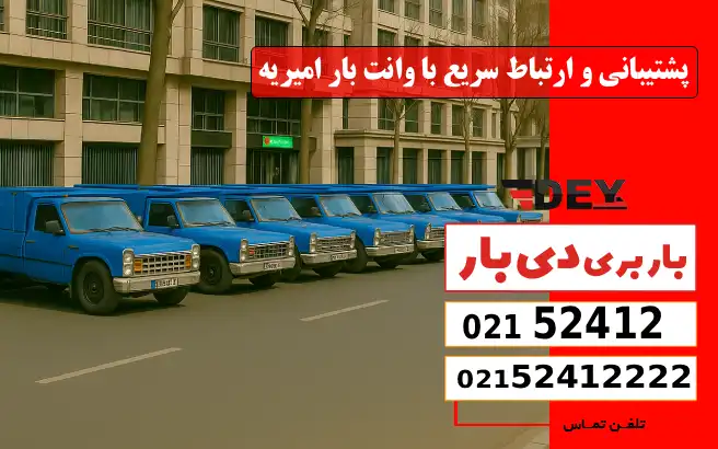 پشتیبانی و ارتباط سریع با وانت بار امیریه دی بار
