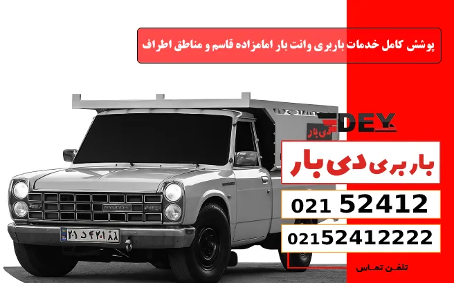 پوشش کامل خدمات باربری وانت بار امامزاده قاسم و مناطق اطراف دی بار