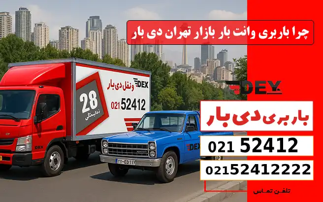 باربری وانت بار بازار تهران 1 چرا باربری وانت بار بازار تهران دی بار را انتخاب کنیم؟