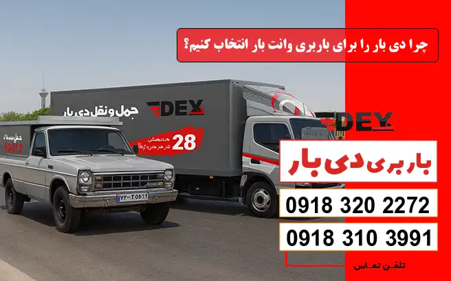 چرا دی بار را برای باربری وانت بار اراک انتخاب کنیم؟