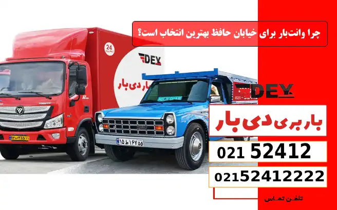 باربری وانت بار خیابان حافظ 1 چرا وانتبار برای خیابان حافظ بهترین انتخاب است؟ دی بار