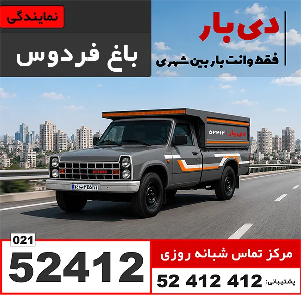 باربری وانت بار باغ فردوس دی بار