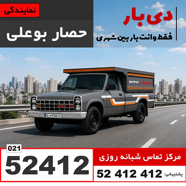 باربری وانت بار حصار بوعلی دی بار