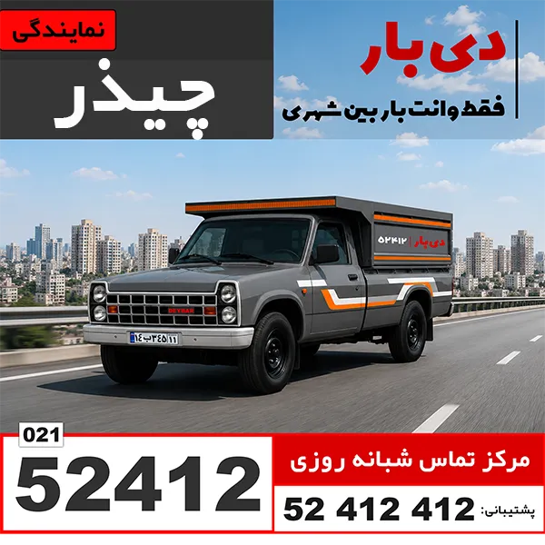 باربری وانت بار چیذر دی بار
