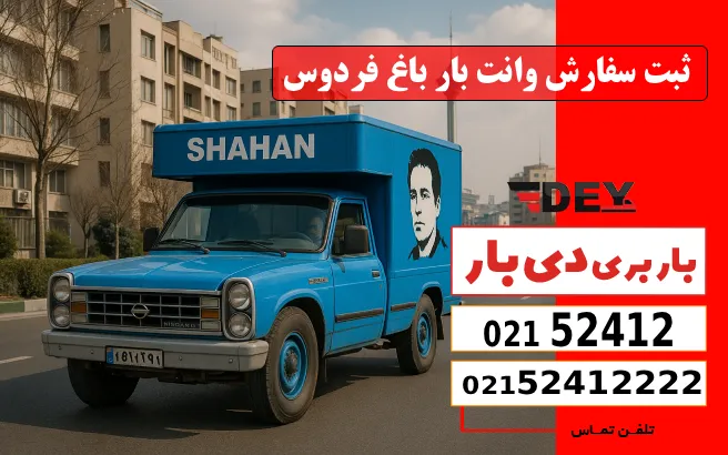 باربری وانت بار باغ فردوس 5 ثبت سفارش وانت بار باغ فردوس دی بار