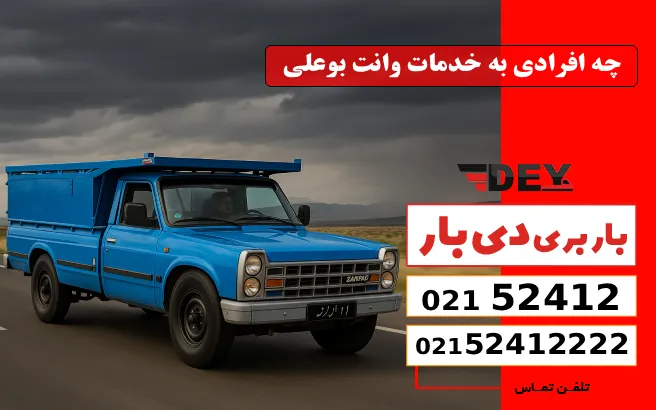 حمل اثاثیه منزل در حصار بوعلی دی بار