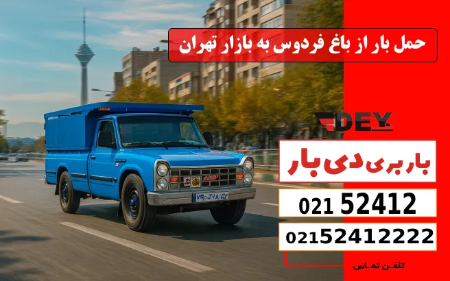 باربری وانت بار باغ فردوس 3 حمل بار از باغ فردوس به بازار تهران دی بار
