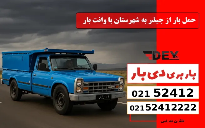 حمل بار از چیذر به شهرستان با وانت بار دی بار