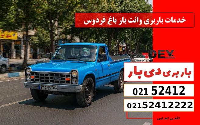 باربری وانت بار باغ فردوس 1 خدمات باربری وانت بار باغ فردوس دی بار