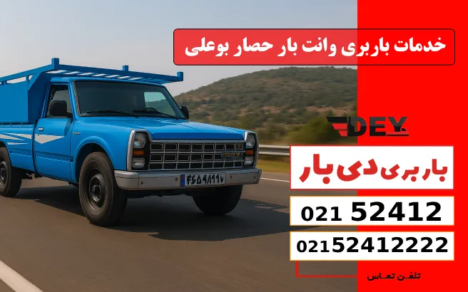 خدمات باربری وانت بار حصار بوعلی دی بار