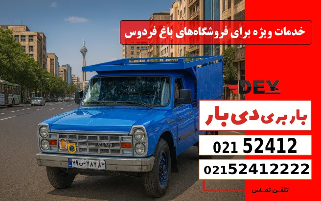 باربری وانت بار باغ فردوس 4 خدمات ویژه برای فروشگاههای باغ فردوس دی بار