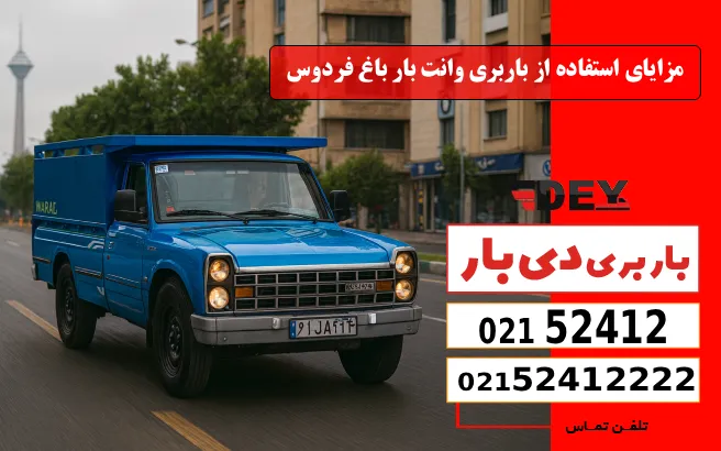 باربری وانت بار باغ فردوس 2 مزایای استفاده از باربری وانت بار باغ فردوس دی بار
