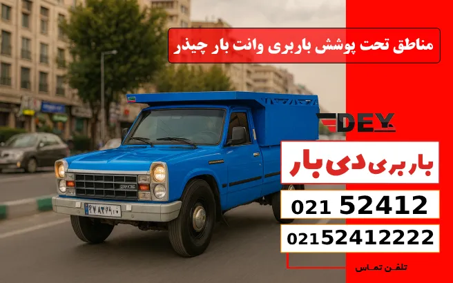 مناطق تحت پوشش باربری وانت بار چیذر دی بار