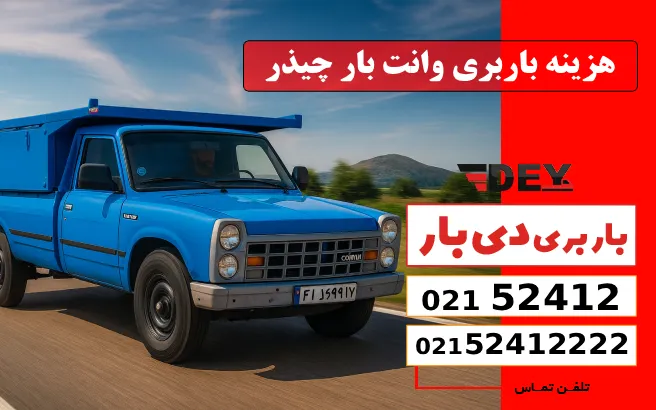 هزینه باربری وانت بار چیذر دی بار