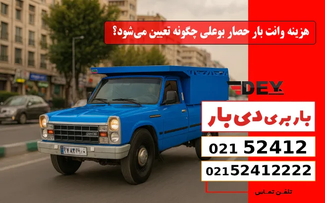 هزینه وانت بار حصار بوعلی چگونه تعیین می_شود؟ دی بار