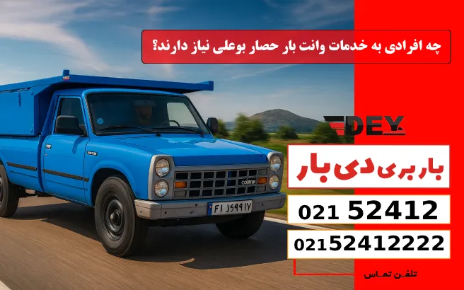 چه افرادی به خدمات وانت بار حصار بوعلی نیاز دارند؟ دی بار