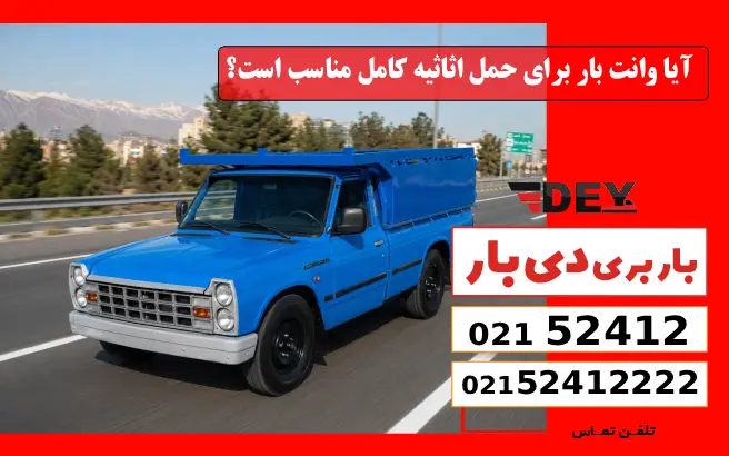 باربری وانت بار طرشت 4 آیا وانت بار طرشت برای حمل اثاثیه کامل مناسب است؟ دی بار