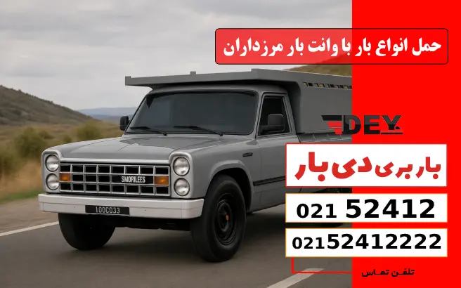 انواع بارهایی که با وانت بار در مرزداران جابه‌جا می‌شوند دی بار