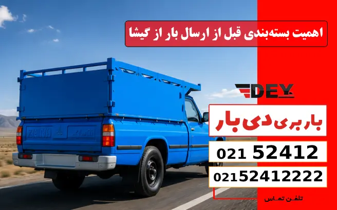اهمیت بسته‌بندی قبل از ارسال بار از گیشا دی بار