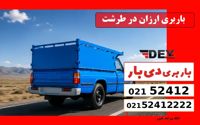 باربری وانت بار طرشت 2 باربری ارزان در طرشت دی بار