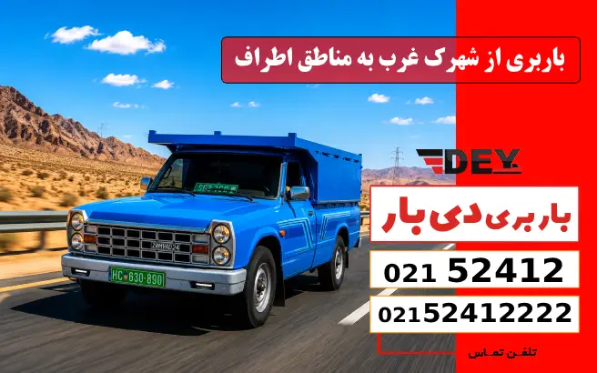 باربری وانت بار شهرک غرب 4 باربری از شهرک غرب به مناطق اطراف دی بار
