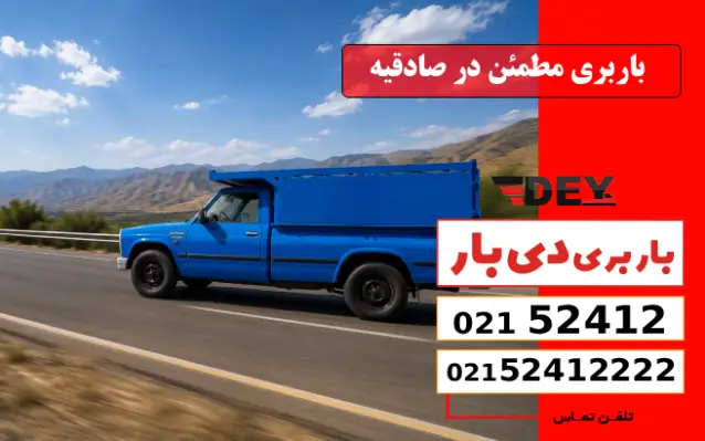 باربری مطمئن در صادقیه دی بار