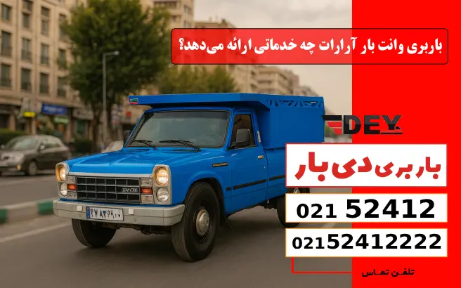 باربری وانت بار آرارات 1 باربری وانت بار آرارات چه خدماتی ارائه می_دهد؟ دی بار