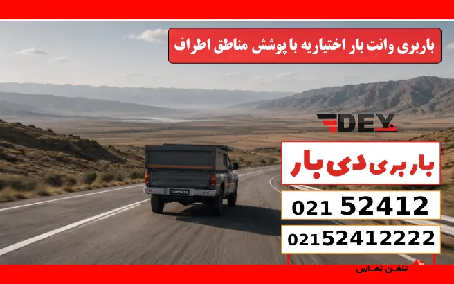 باربری وانت بار اختیاریه 2 باربری وانت بار اختیاریه با پوشش مناطق اطراف دی بار