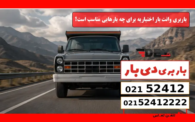باربری وانت بار اختیاریه 1 باربری وانت بار اختیاریه برای چه بارهایی مناسب است؟ دی بار