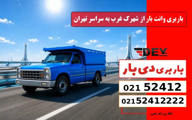 باربری وانت بار شهرک غرب 1 باربری وانت بار از شهرک غرب به سراسر تهران دی بار