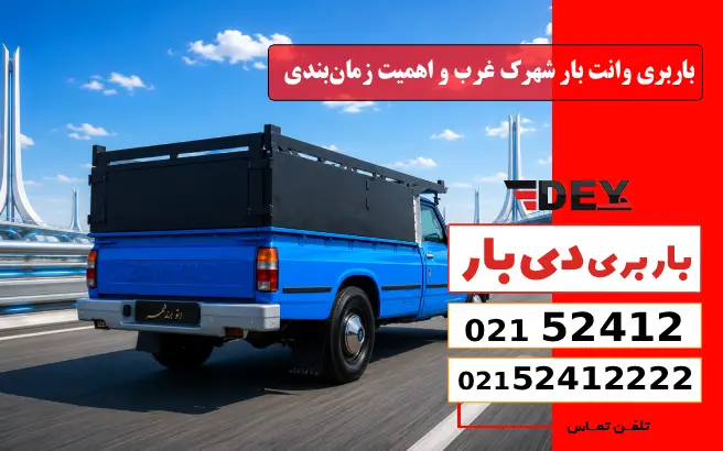 باربری وانت بار شهرک غرب 5 باربری وانت بار شهرک غرب و اهمیت زمانبندی دی بار