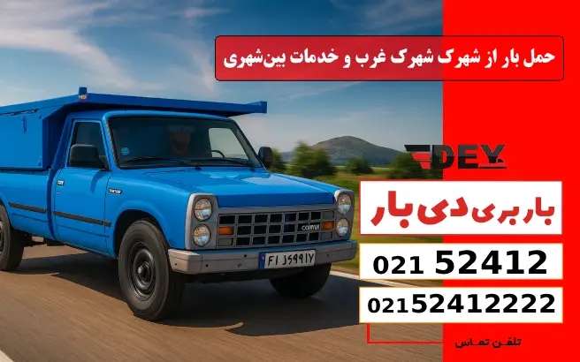 باربری وانت بار شهرک غرب 8 باربری وانت بار شهرک غرب و خدمات بینشهری دی بار