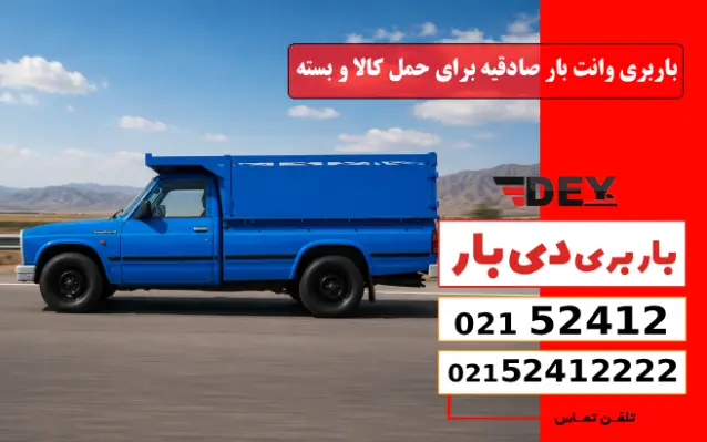 باربری وانت بار صادقیه برای حمل کالا و بسته دی بار