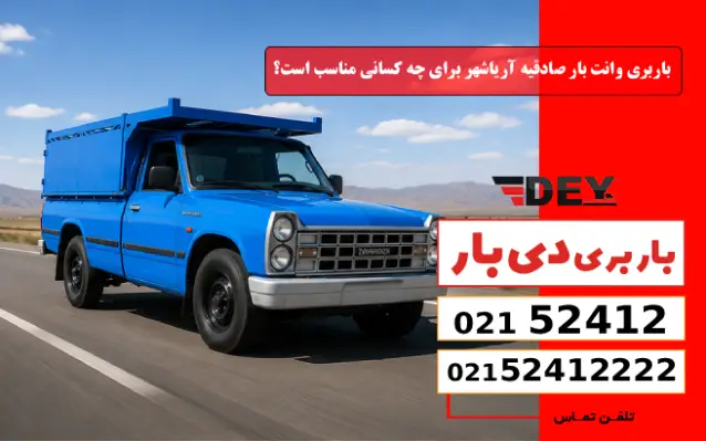 باربری وانت بار صادقیه – آریاشهر برای چه کسانی مناسب است؟ دی بار