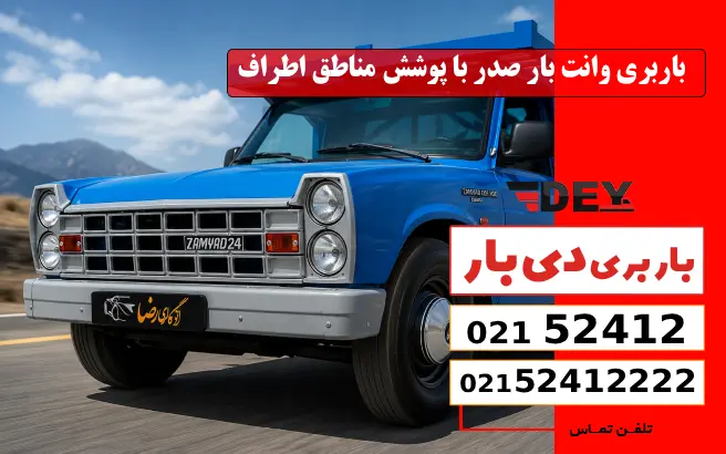باربری وانت بار صدر با پوشش مناطق اطراف دی بار