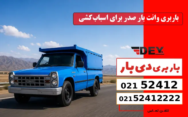 باربری وانت بار صدر 3 باربری وانت بار صدر برای اسبابکشی دی بار
